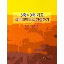 5축과 3축 가공 실무데이터로 완성하기, 한상민(저),GS인터비전, GS인터비전
