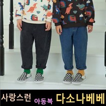 다소나베베 [ 기모데님 팬츠 ] 겨울신상 겨울 유아옷 아동복 겨울아동복 겨울아동복 유아팬츠 아동바지