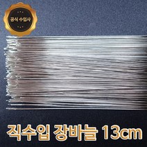 맥스몰 장바늘 13cm 100개 벌크상품 직수입도매 바늘