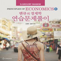 새책-스테이책터 [맨큐의 경제학 연습문제풀이] -9th Edition-한티미디어-그레고리 맨큐 지음 김경환.김종석 옮김, 한티에듀, N. Gregory Mankiw,김경환, 김종석