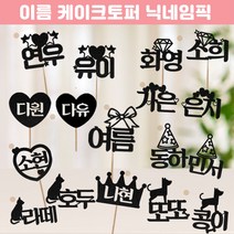 [이름토퍼] 간단한생파 출석자이름 파티네임 출석이름 이니셜 닉네임 글자초 글자캔들 좋은날, 9.고양이