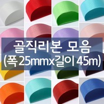 나모몰 골직리본 약25mm(폭)x45m(길이) 1롤, K55.아쿠아옥색
