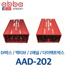 [2채널다이렉트박스] AAD-202 2채널 다이렉트박스 액티브타입