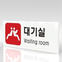 심플사인 WPR318 대기실 안내판 표지판 표시판 표찰 팻말 명판 주의 경고, 22.5*9cm 포맥스