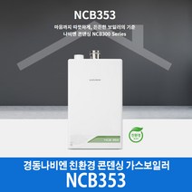 경동나비엔 콘덴싱 가스보일러 NCB353-18K (30평이하), LPG