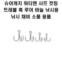 슈어캐치 워터맨 샤프 컷팅 트레블 훅 루어바늘 낚시 채비 소품, SP410PS06