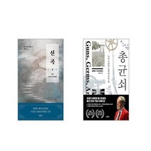 신곡 3 + 총 균 쇠 [전2권세트]