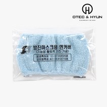 국산 방진마스크 면커버 SS101 양구용 위생커버 면시보리 씨보리 면체카바 면카바 분진차단 피부염방지 황토엑기스가공