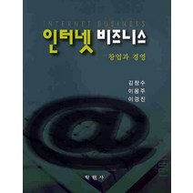 인터넷 비즈니스: 창업과 경영, 학현사, 이용주