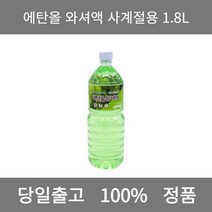 [본사 정품 당일출고] 에탄올와셔액 사계절용 1.8L 엔진오일 엔진오일교환주기 엔진오일교환비용 엔진오일교환 엔진오일첨가제 엔진오일가격 합성엔진오일 디젤엔진오일 엔진오일교체