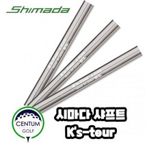 시마다 골프 SHIMADA Ks-Tour 아이언 샤프트 S 117g X 117g SR 115g 5번부터 P, 샤프트 스팩 : S