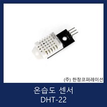 [당일발송] 온습도 센서 DHT22 / Temperature And Humidity Sensor / (주)한창코퍼레이션