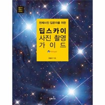 유니오니아시아 딥스카이 사진 촬영 가이드 천체 사진 입문자를 위한