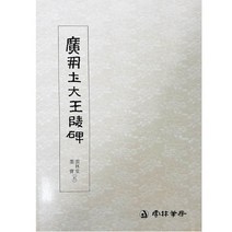 광개토대왕능비 예서 운림당 묵보(5)