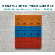 식품 금속 검출기 알루미늄 이물질 검사 쇳가루 분말, 황철 FE-1.5MM 테스트 블록, 1개