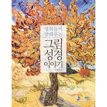 명화들이 말해주는 그림 속 성경 이야기, 제이앤제이제이(디지털북스)