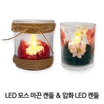LED 캔들 무드등 만들기 초등학생 중학생 미술활동, 모스