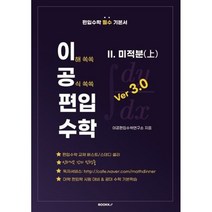 이공편입수학 ver 3.0 (2) 미적분(상), BOOKK(부크크)