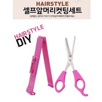 셀프 앞머리 자르기 헤어 컷팅툴세트 클립자 가위 틴팅 미용가위 숱가위, 상세페이지 참조, 상세페이지 참조