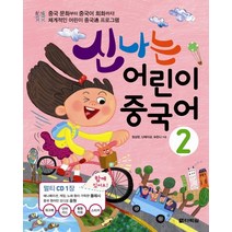 신나는 어린이 중국어 2:중국 문화부터 중국어 회화까지! 체계적인 어린이 중국통 프로그램, 다락원