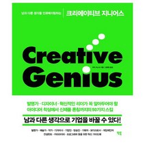 크리에이티브 지니어스 : 남과 다른 생각을 인큐베이팅하는, 없음, 상세설명 참조