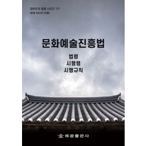 문화예술진흥법: 법령 시행령 시행규칙, 해광, 문화예술진흥법: 법령, 시행령, 시행규칙, 해광 편집부(저),해광,(역)해광,(그림)해광