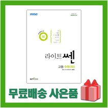 [선물] 2023년 신사고 라이트쎈 고등 수학 하, 수학영역