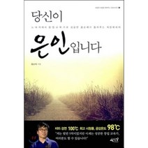 당신이 은인입니다:노숙자에서 창업교육가로 성공한 홍순재가 들려주는 희망메세지, 사이다, 홍순재 저