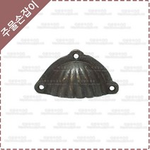 황동 주물 가구 손잡이 옛날 엔틱 싱크대 신발장 만두 반달 서랍장 옷장 손잡이 YB-064