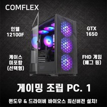 컴플렉스 게이밍 PC1 컴퓨터 조립PC 가성비 고사양 배그 롤 로스트아크 던파 서든어택 전국출장AS 미들타워 기획전 인텔 최신12세대 12400 GTX1650 H610M SSD탑재, 게이밍 PC.9, 변경 : DARKFLASH CLASSIC 1 RGB
