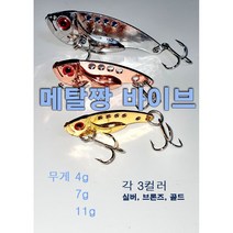 메탈짱 메탈 바이브 배스 루어 미끼, 브론즈, 7g