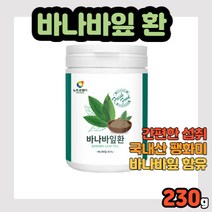 바나바잎환 230g BANABA LEAF PILL 환타입 환제형 국내산 국산 한국산 팽화미 함유 코르솔산 코루솔산 펙틴 팩틴 시기섬유 캡슐형 캔ㅂ술형 현대인 바나바입 건조한 건조, 1개