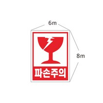 파손주의스티커 수량 약500장 7-4-9, 코팅스티커 6xmx8cm 약500장
