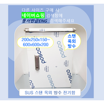 스텐함/ 옥외방수형/ SUS분전함/ 가로500 x 세로500x 깊이150, 17)600x600x150