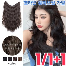 1/1+1 헴라인 물결 웨이브 헤어피스 여자 장발 가발 헴 물결 핀 하늘하늘/매듭없음, 내추럴 블랙*1+다크 브라운*1