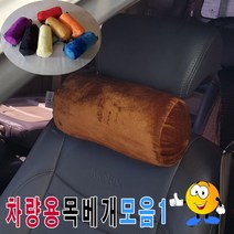 일음쇼핑^^*m차량용극세사목베개모음1용의자목베개 원통형쿠션 극세 고급 헤드 쿠션 베개 기능성 용쿠션일medi^*^, ab*^*선택있슴20번-베이지