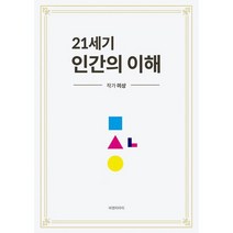 21세기 인간의 이해, 도서