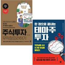 주식투자 무작정 따라하기 + 한 권으로 끝내는 테마주 투자 [전2권]