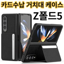 갤럭시 폴드5 4 z폴드5 4 지폴드 5 4 제트폴드5 4 카드 지갑 스탠딩 거치대 케이스 5가지색상