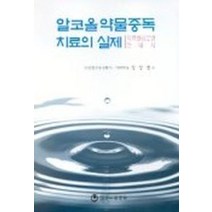 알코올 약물중독 치료의 실제, 하나의학사, 성상경