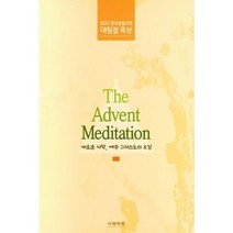 2022 한국성결교회 대림절 묵상 - 새로운 시작 예수 그리스도의 오심 - 사랑마루 신현파 김주헌 윤문기 서계원 곽일귀 윤학희 김상식, 단품