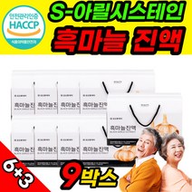 식약청 해썹 인증 흑마늘 진액 발효 흙마늘 진엑 SAC 9개 식약청 식약처 HACCP 해썹 인증 인정 허가 100% 국내산 엑기스 액기스 부모님 보충 노년 중년 층 여름 철 선물