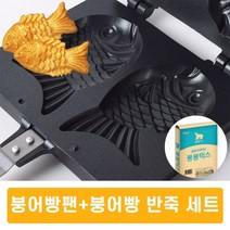 붕어빵팬 틀 2구 신형 붕어빵 반죽 세트 만들기 키트, 붕어빵팬 2구 신형+붕어빵 반죽 1kg