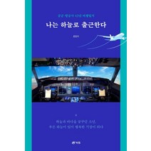 나는 하늘로 출근한다:공군·항공사 43년 비행일지, 나는 하늘로 출근한다, 은진기(저),북랩,(역)북랩,(그림)북랩, 북랩