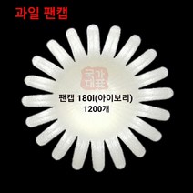 자체브랜드 과일 팬캡 180i(1200개) 배 과일포장