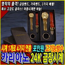 카리아노 24K 금장시계 명품 부모님 선물용 세트