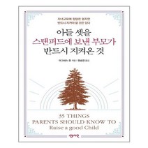 센시오 아들 셋을 스탠퍼드에 보낸 부모가 반드시 지켜온 것 (마스크제공), 단품