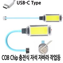 LED 자석 자바라 손전등 후레쉬 작업등 랜턴 충전식 COB칩 C-Type, 1개