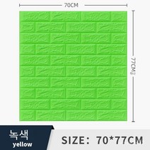 폼브릭 폼블럭 3d 입체 벽면 스티커 자체 접착식 벽지 벽면 소프트백 장식 방수 스티커 wallpaper 70*77cm, 녹색, 두께 8mm