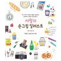사월의 손그림 일러스트 : 개정증보판 펜.마커/색연필/태블릿.포토샵으로 따라 그리기